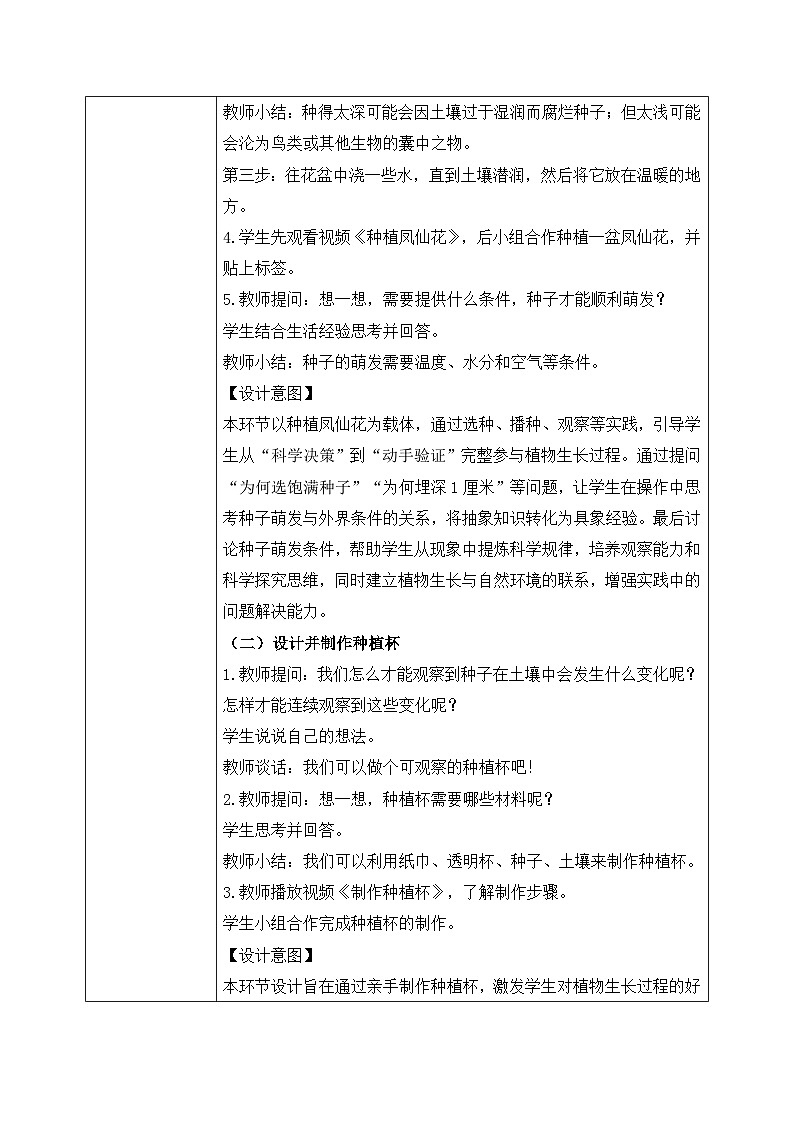 【核心素养目标】教科版科学四下 1.2 《种植凤仙花》教学设计（表格式+教学反思）第3页