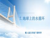 小學(xué)冀人版科學(xué)五年級(jí)下冊(cè)第7課 《地球上的水循環(huán)》教案+課件
