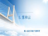 小學(xué)冀人版科學(xué)五年級(jí)下冊(cè)第5課 《霧和云》教案+課件
