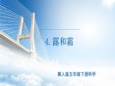 小學(xué)冀人版科學(xué)五年級(jí)下冊(cè)第4課 《露和霜》教案+課件