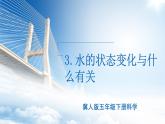 小學(xué)冀人版科學(xué)五年級(jí)下冊(cè)第3課 《水的三態(tài)變化與什么有關(guān)》教案+課件
