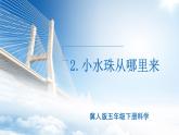 小學(xué)冀人版科學(xué)五年級(jí)下冊(cè)第2課 《小水珠從哪里來(lái)》教案+課件