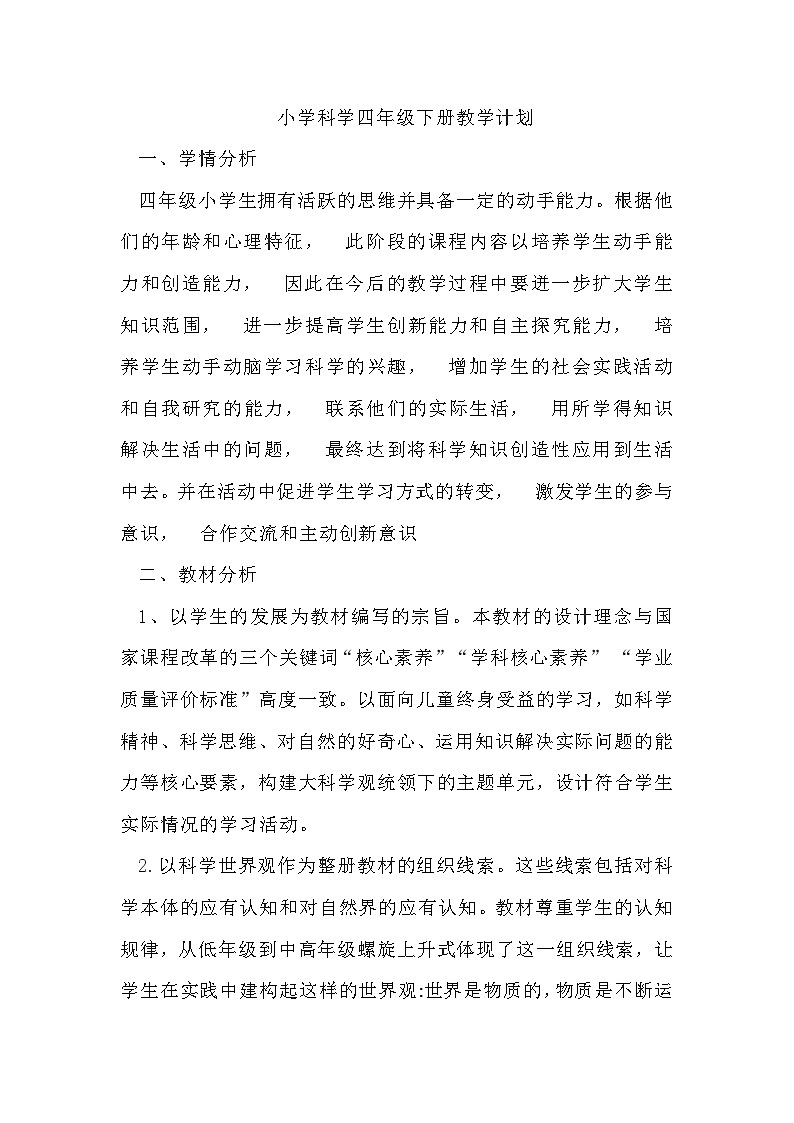 青岛版五四制科学四下教学计划第1页