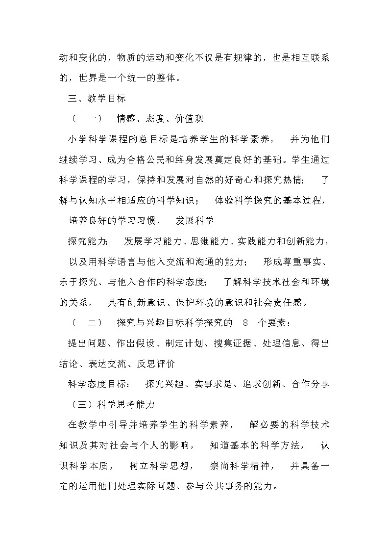 青岛版五四制科学四下教学计划第2页