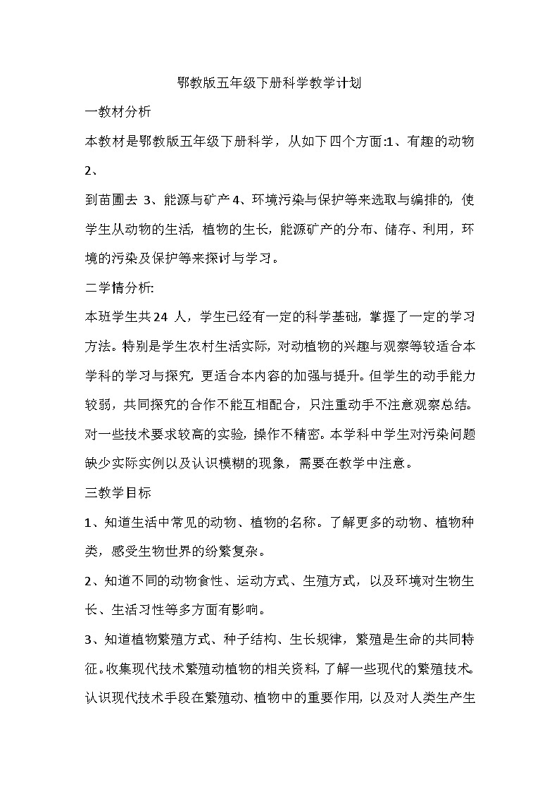 鄂教版科学五下教学计划第1页