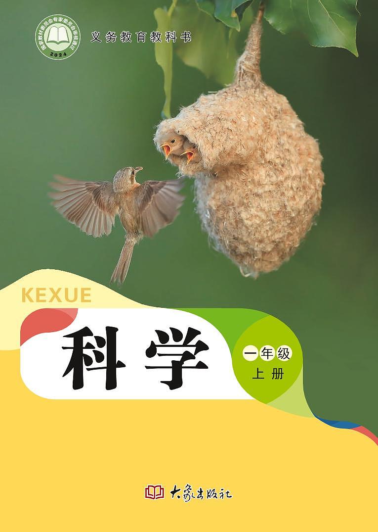 2024版大象版科学一年级上册电子课本（高清正式版）教师用书第1页