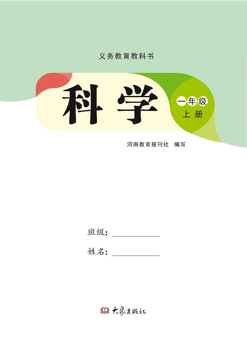 2024版大象版科学一年级上册电子课本（高清正式版）教师用书第2页