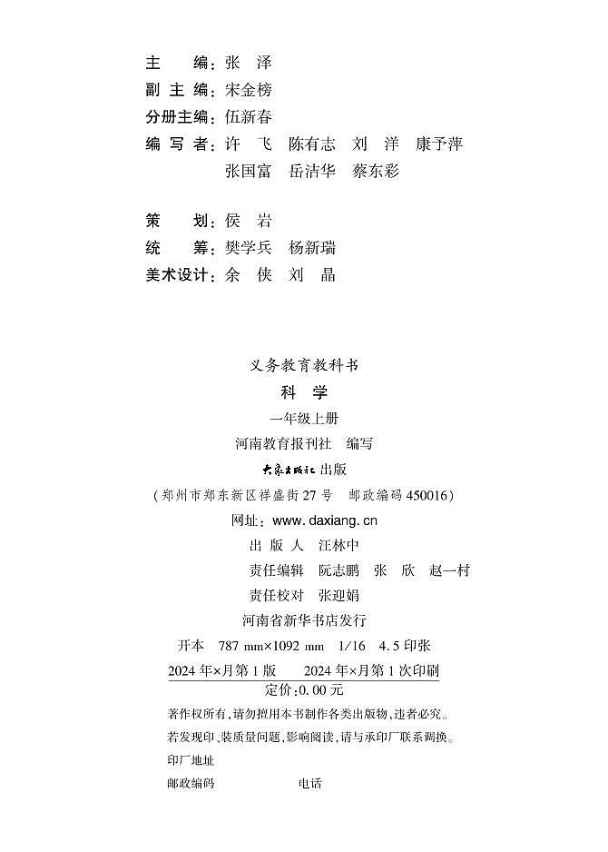 2024版大象版科学一年级上册电子课本（高清正式版）教师用书第3页