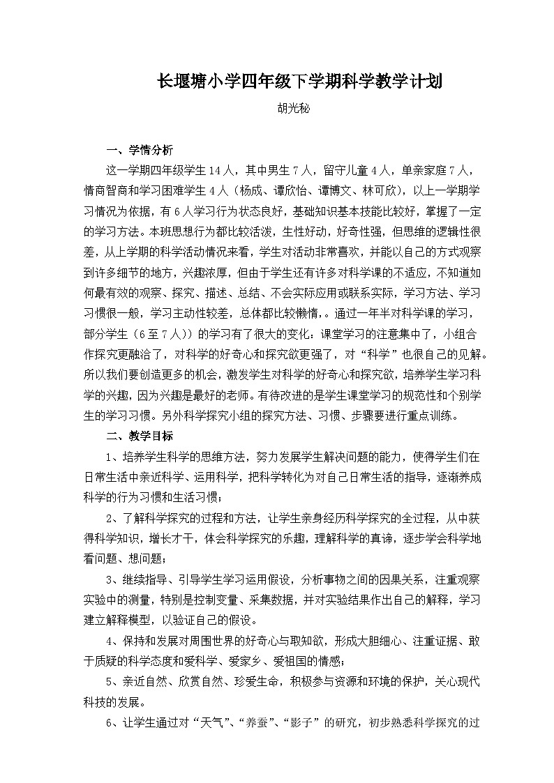 人教鄂教版小学科学四年级下学期科学教学计划第1页