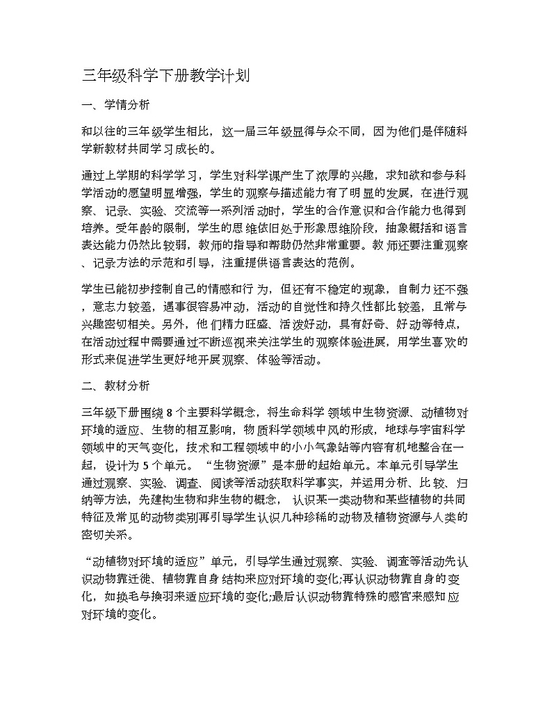 冀人版小学科学三年级下册教学计划第1页