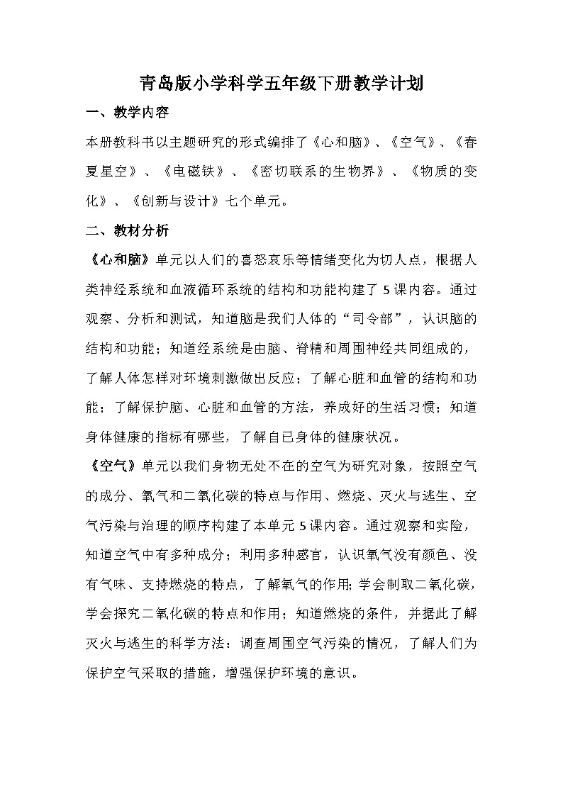 青岛版六三制科学五下教学计划第1页