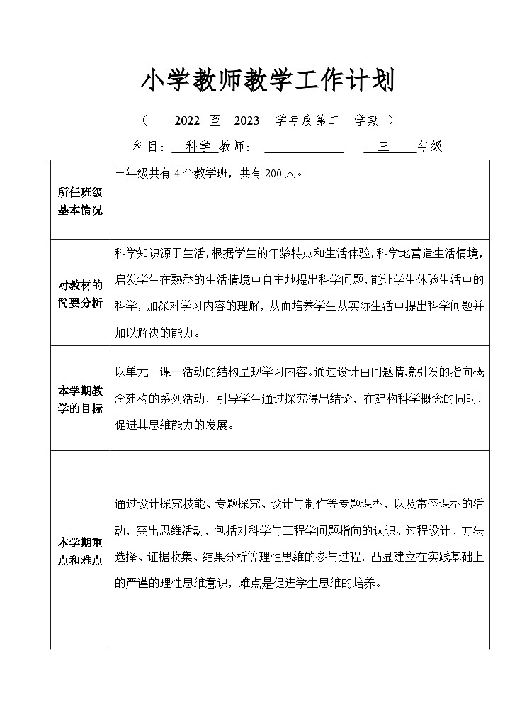 粤教粤科版科学三年级下册教学工作计划第1页
