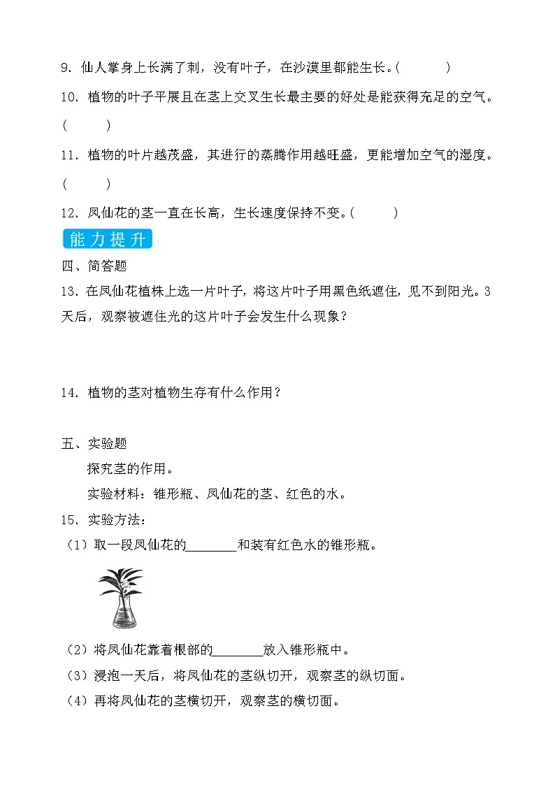 【备课无忧】教科版科学四下-1.4 茎和叶（习题）第2页