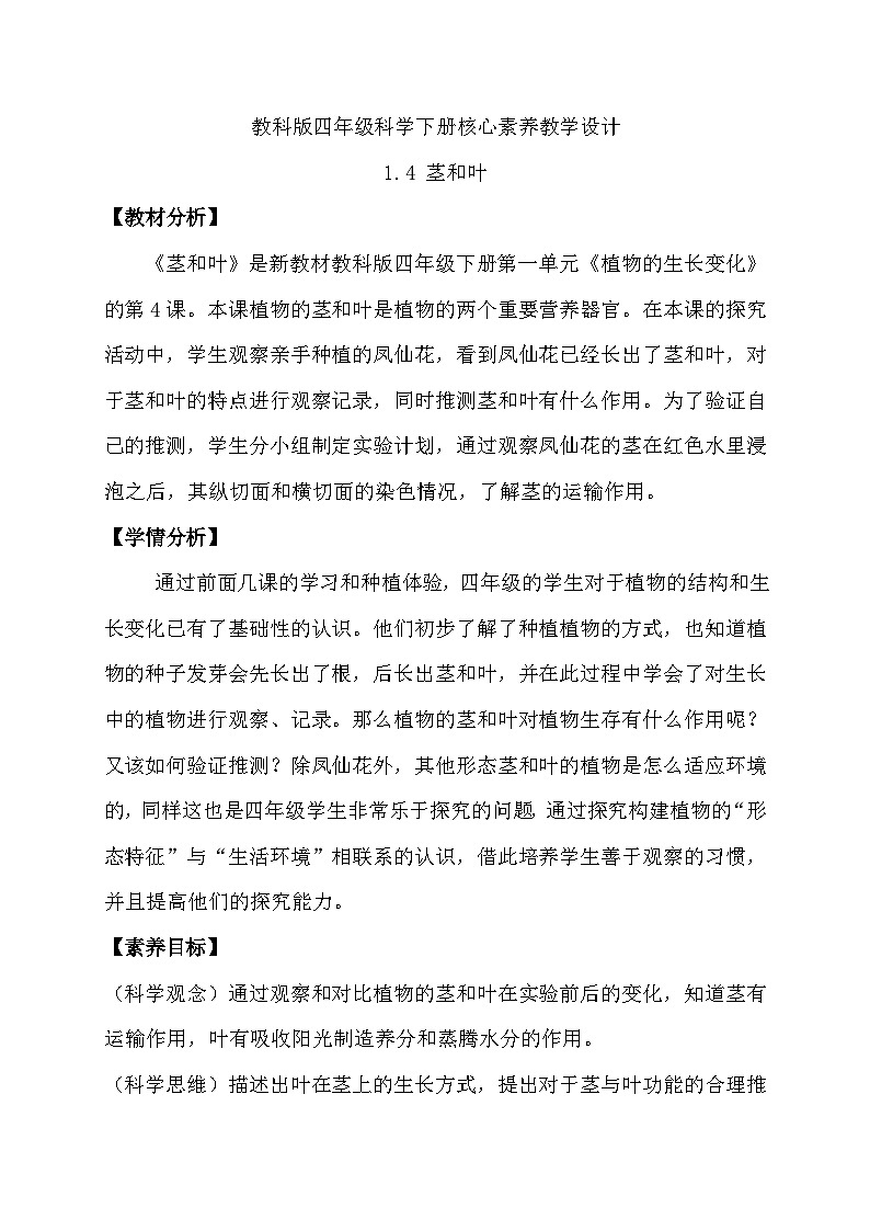 【备课无忧】教科版科学四下-1.4 茎和叶（教案）第1页