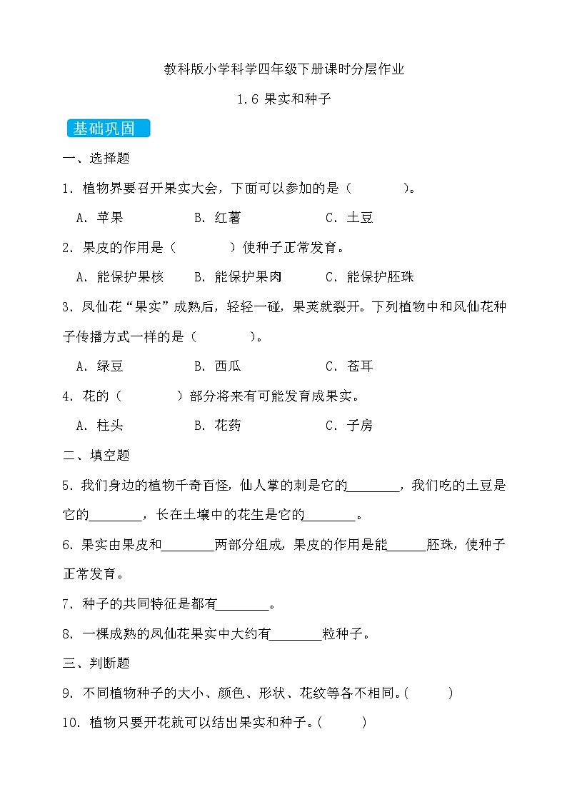 【备课无忧】教科版科学四下-1.6  果实和种子（习题）第1页