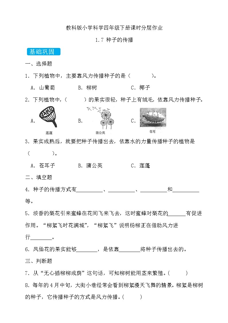 【备课无忧】教科版科学四下-1.7  种子的传播（习题）第1页
