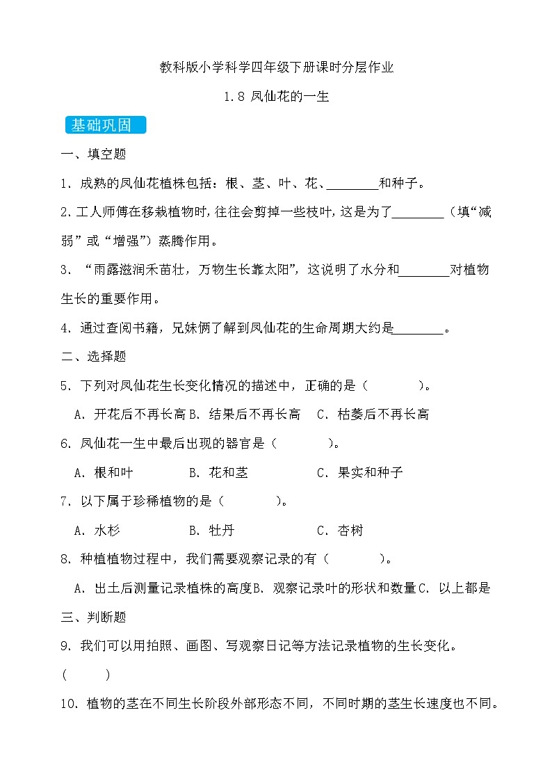【备课无忧】教科版科学四下-1.8  凤仙花的一生（习题）第1页