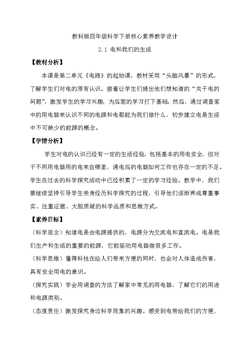 【备课无忧】教科版科学四下-2.1 电和我们的生活（教案）第1页