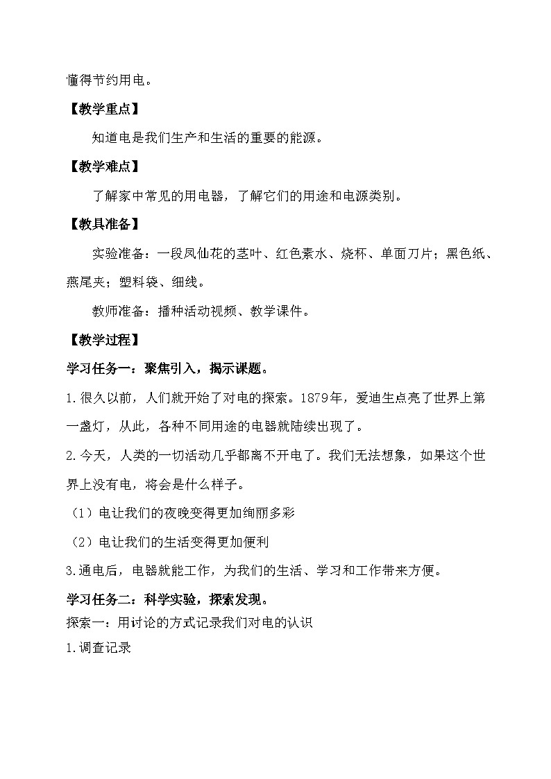 【备课无忧】教科版科学四下-2.1 电和我们的生活（教案）第2页