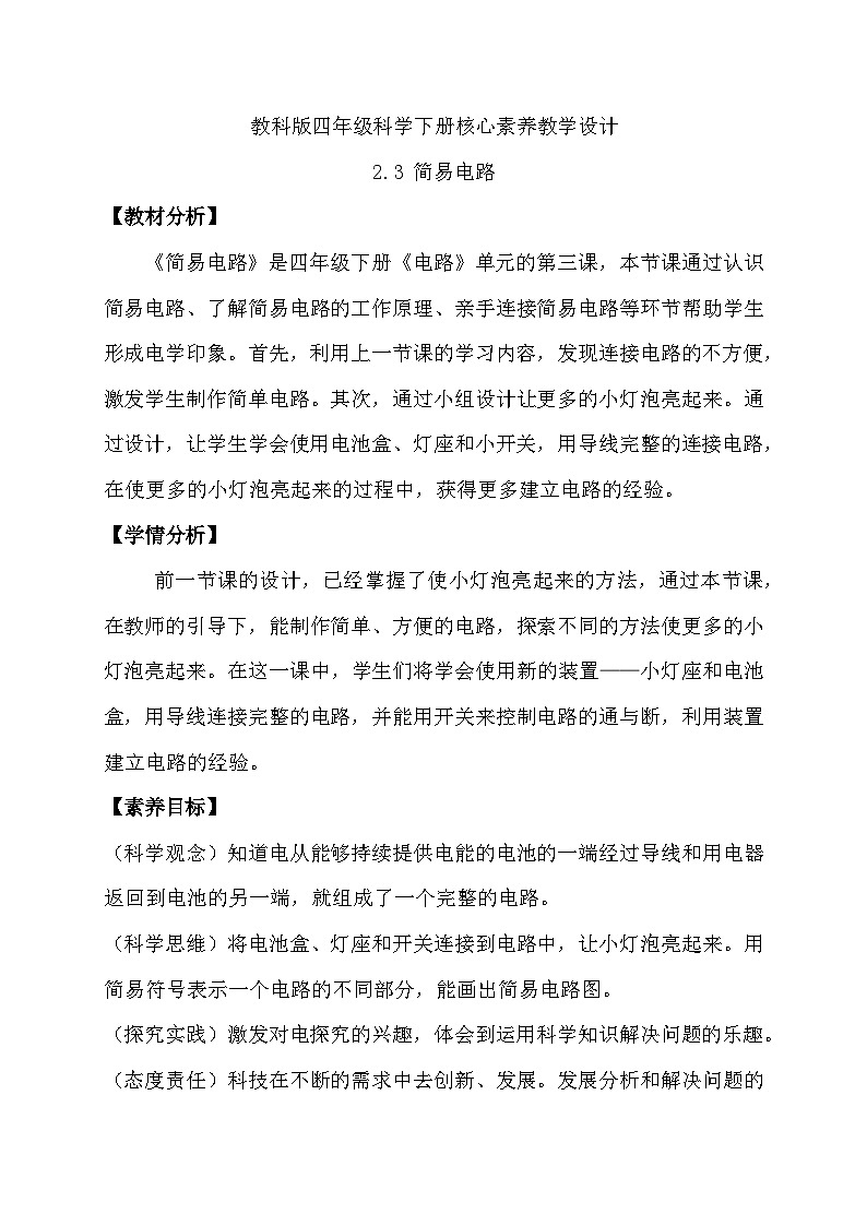 【备课无忧】教科版科学四下-2.3 简易电路（教案）第1页