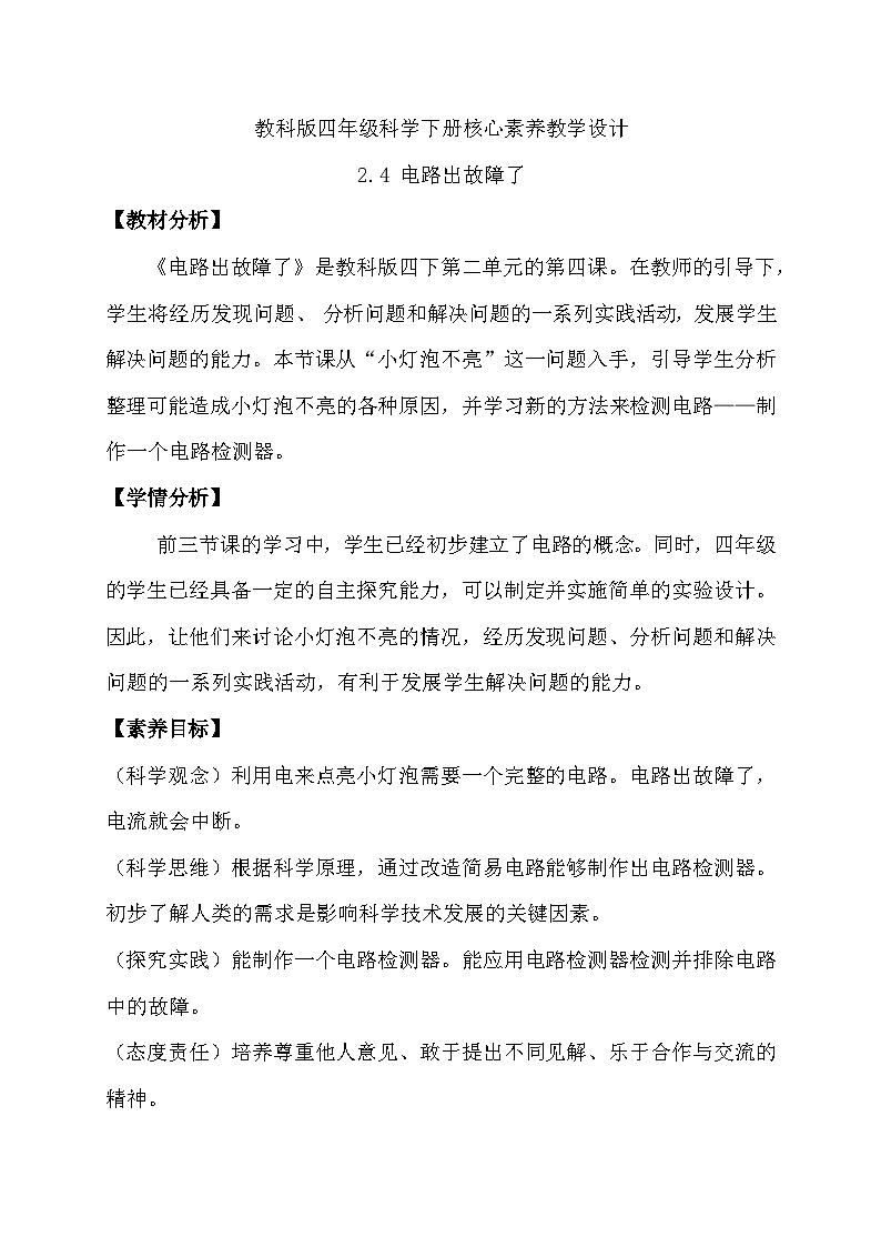 【备课无忧】教科版科学四下-2.4 电路出故障了（教案）第1页