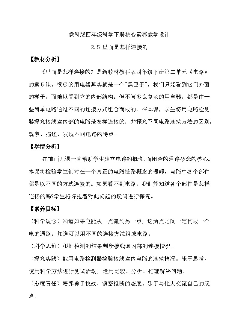【备课无忧】教科版科学四下-2.5 里面是怎样连接的（教案）第1页