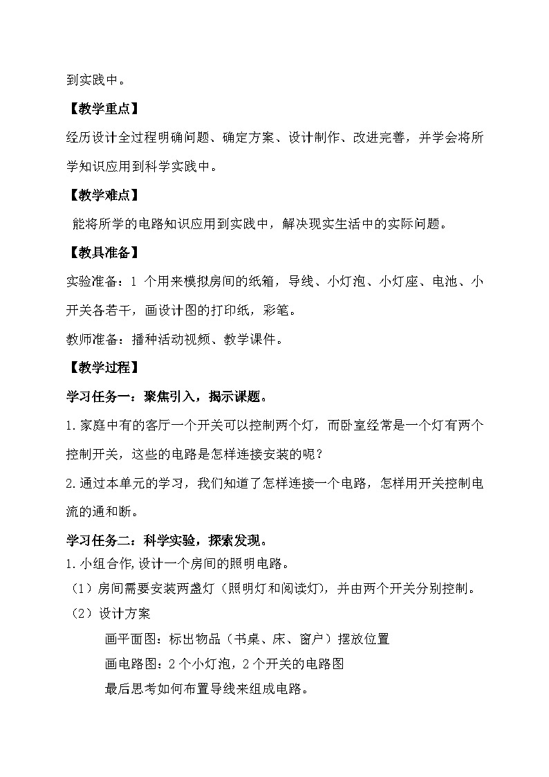 【备课无忧】教科版科学四下-2.8 模拟安装照明电路（教案）第2页