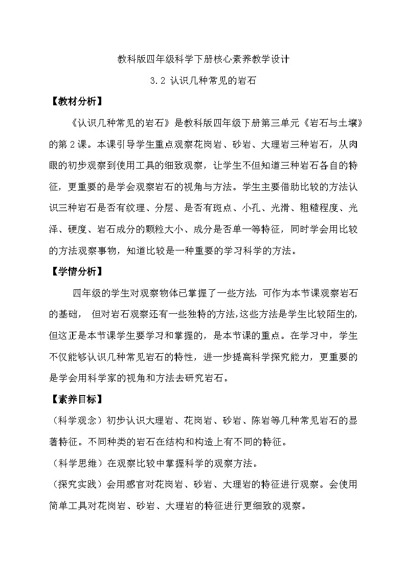 【备课无忧】教科版科学四下-3.2 认识几种常见的岩石（教案）第1页