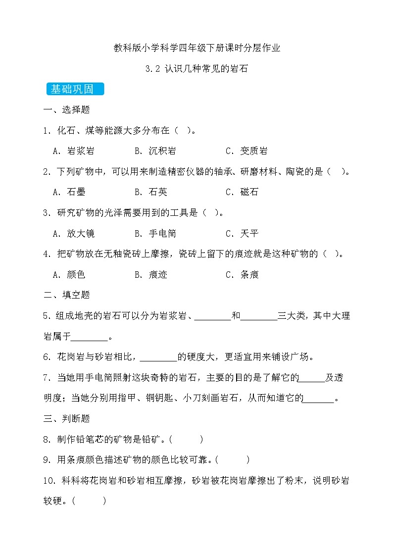 【备课无忧】教科版科学四下-3.2 认识几种常见的岩石（习题）第1页