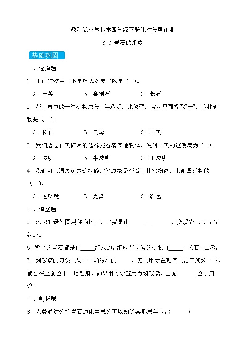 【备课无忧】教科版科学四下-3.3 岩石的组成（习题）第1页