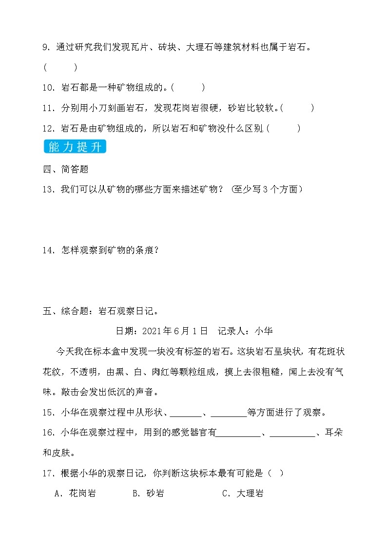 【备课无忧】教科版科学四下-3.3 岩石的组成（习题）第2页