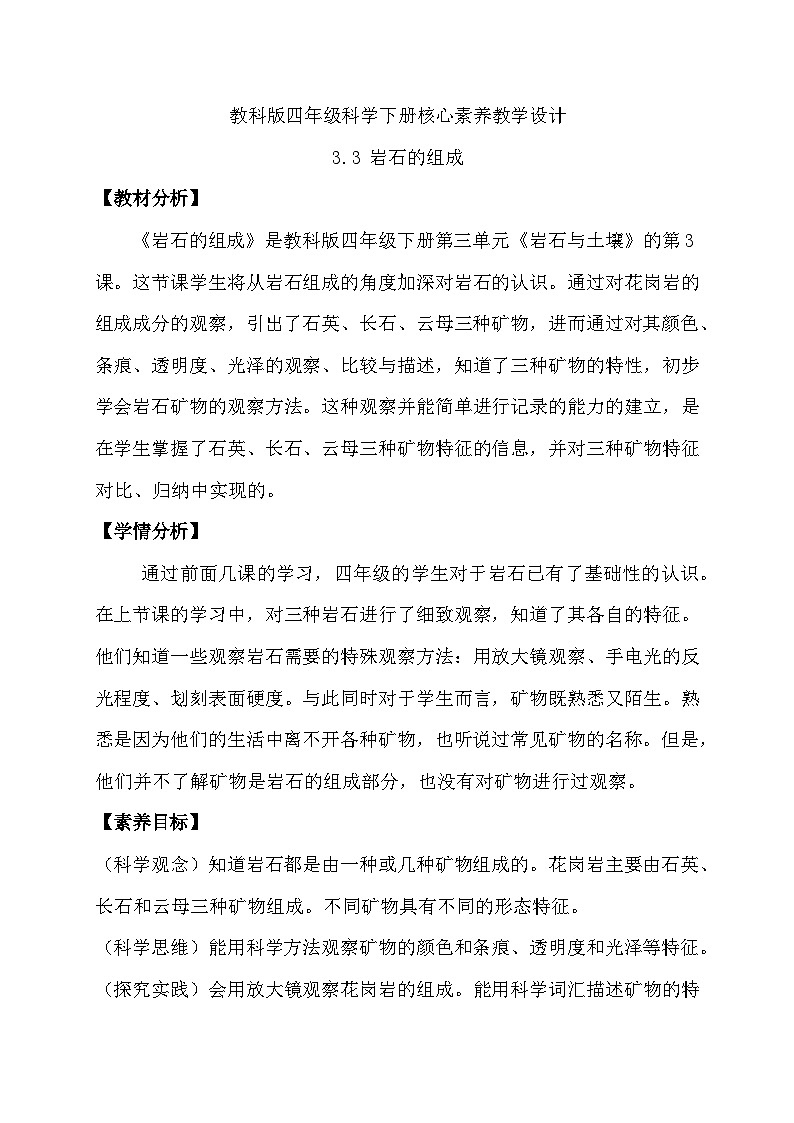 【备课无忧】教科版科学四下-3.3 岩石的组成（教案）第1页
