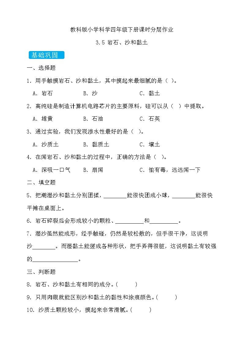 【备课无忧】教科版科学四下-3.5 岩石、沙和黏土（习题）第1页