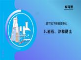 【备课无忧】教科版科学四下-3.5 岩石、沙和黏土（课件+教案+习题）