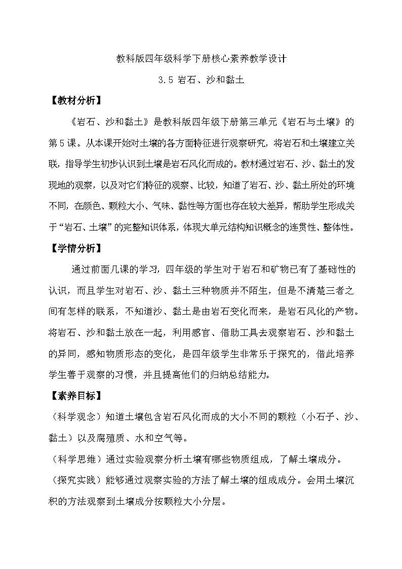 【备课无忧】教科版科学四下-3.5 岩石、沙和黏土（教案）第1页
