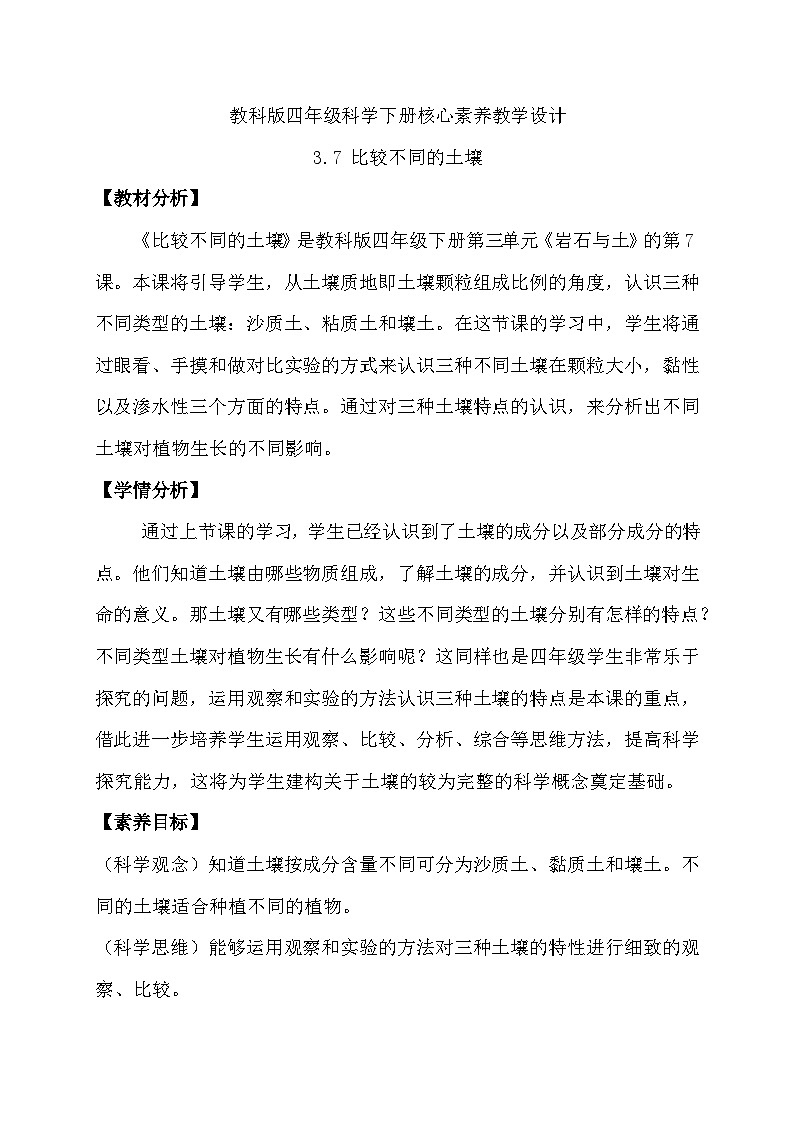 【备课无忧】教科版科学四下-3.7 比较不同的土壤（教案）第1页