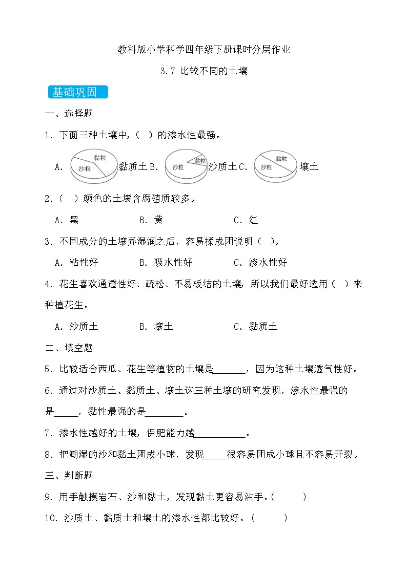 【备课无忧】教科版科学四下-3.7 比较不同的土壤（习题）第1页