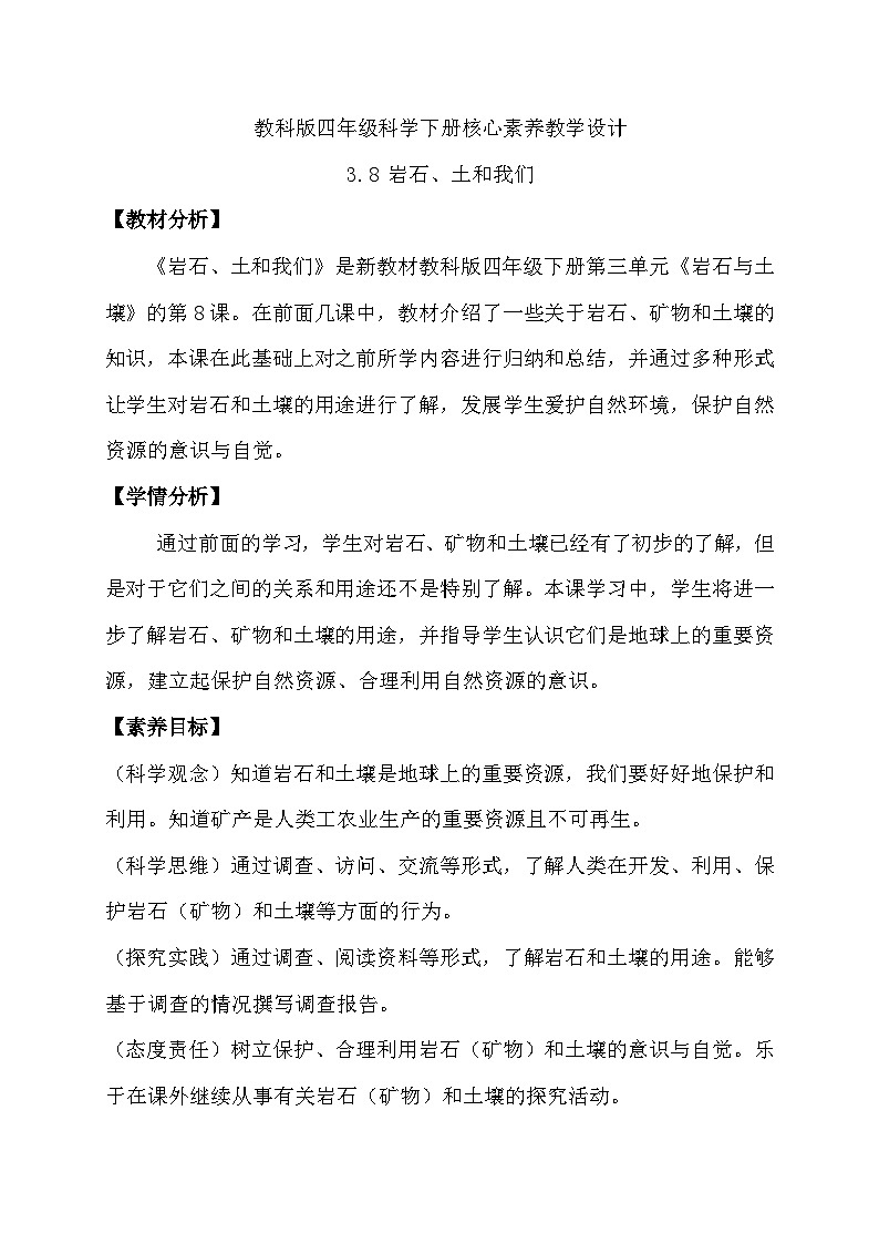 【备课无忧】教科版科学四下-3.8 岩石、土和我们（教案）第1页
