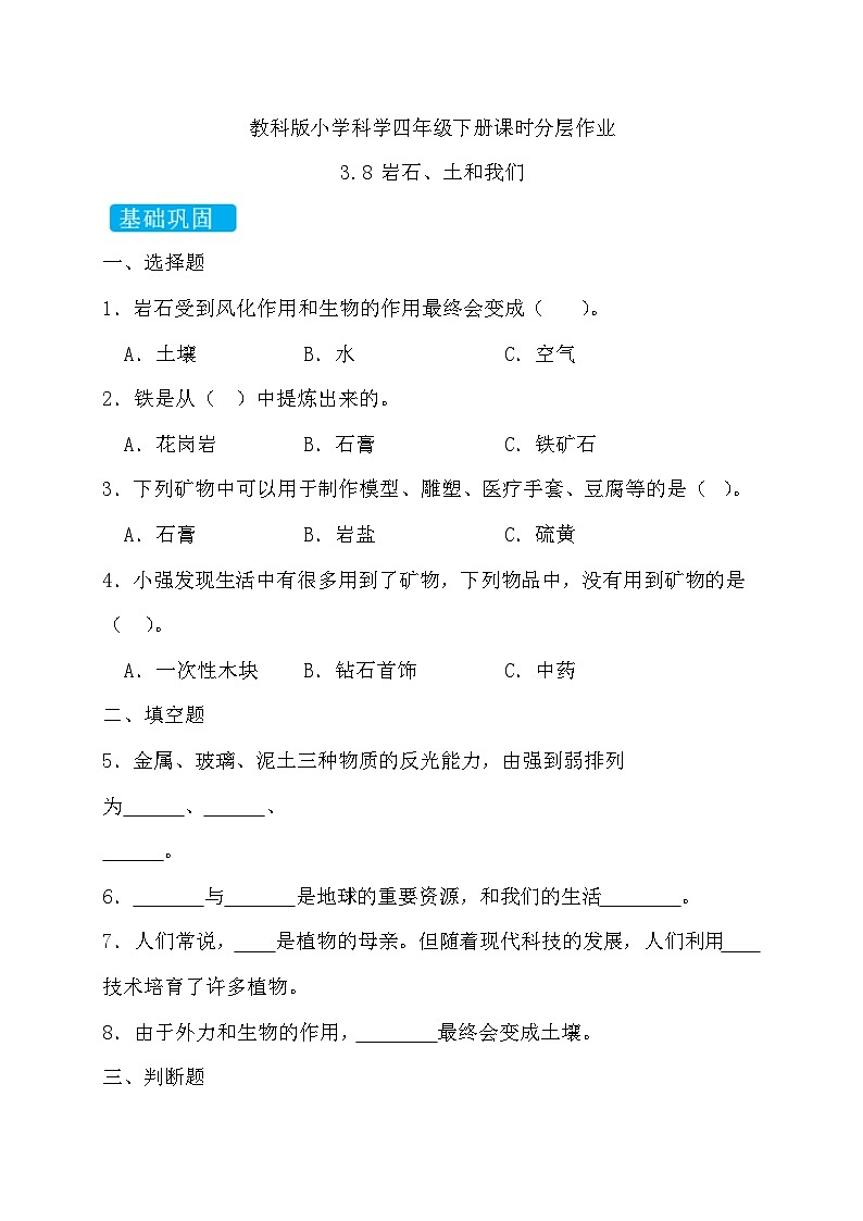 【备课无忧】教科版科学四下-3.8 岩石、土和我们（习题）第1页