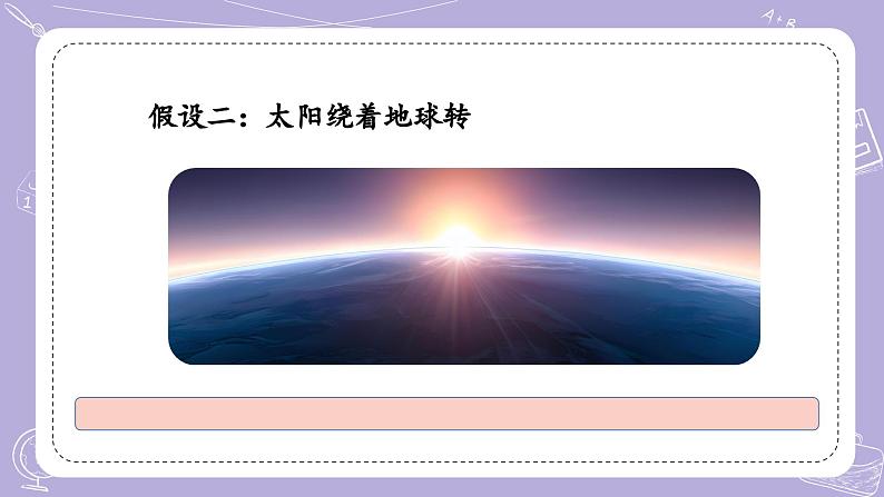 【核心素养】冀人版科学六年级下册 1.1昼夜的形成 同步课件第6页