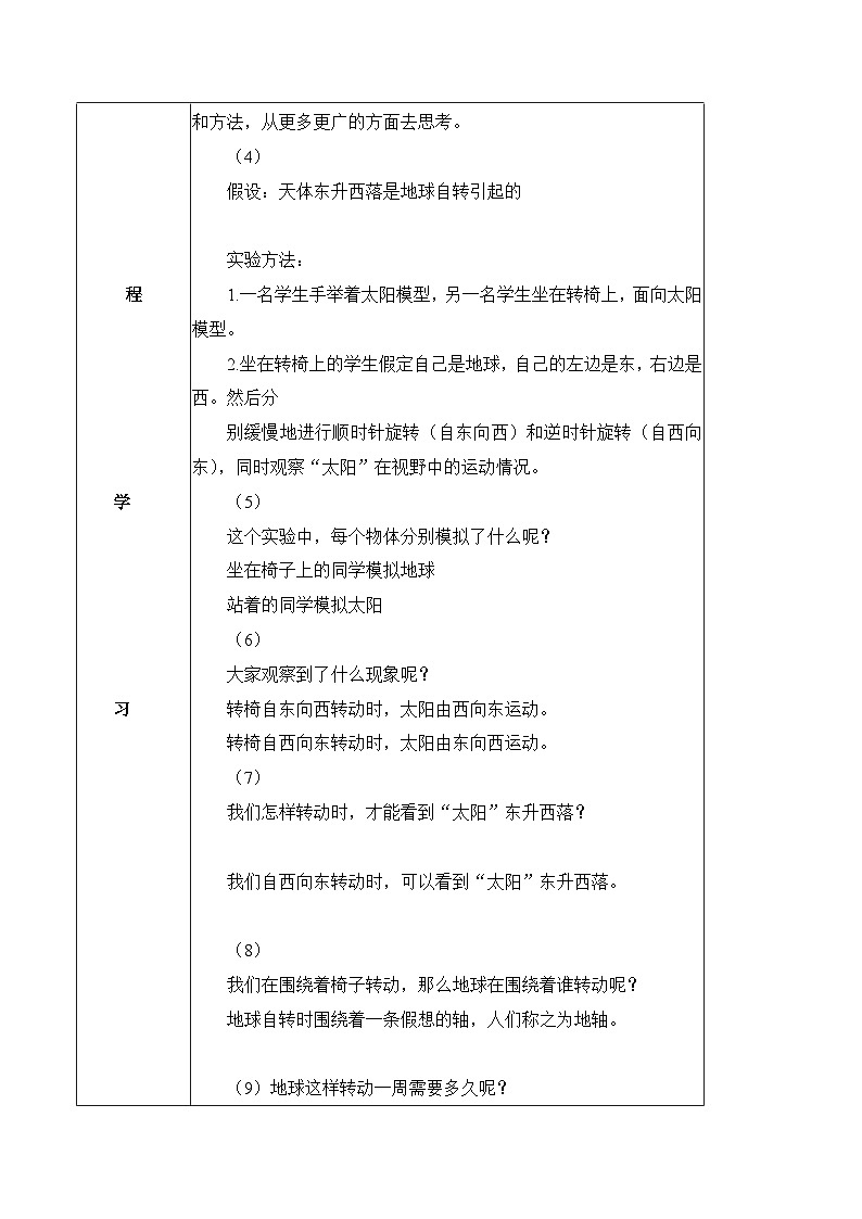 【核心素养】冀人版科学六年级下册 1.1昼夜的形成 同步教案第2页