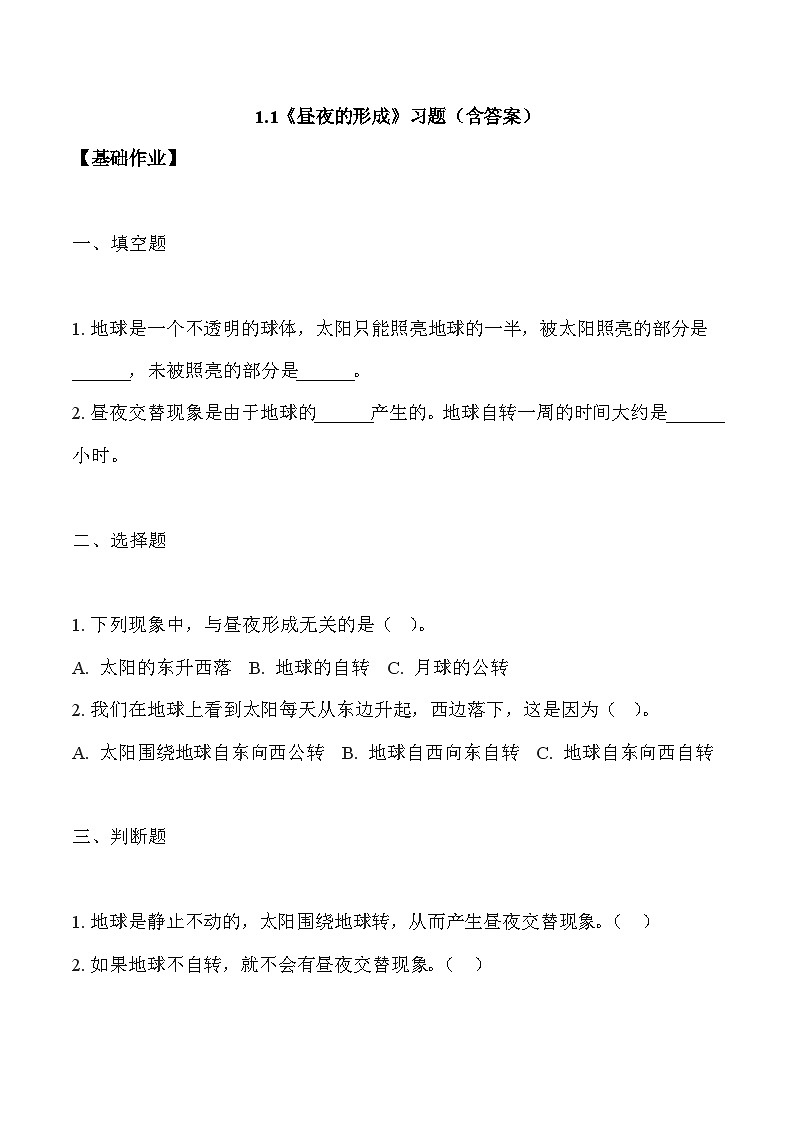【核心素养】冀人版科学六年级下册 1.1昼夜的形成 同步练习第1页