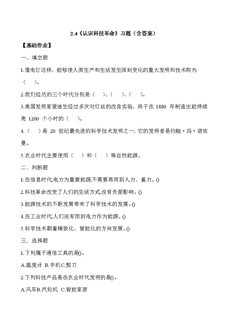 【核心素养】冀人版科学六年级下册 2.4认识科技革命 同步练习第1页