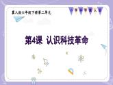【核心素養(yǎng)】冀人版科學六年級下冊 2.4認識科技革命 同步課件+同步教案+同步練習