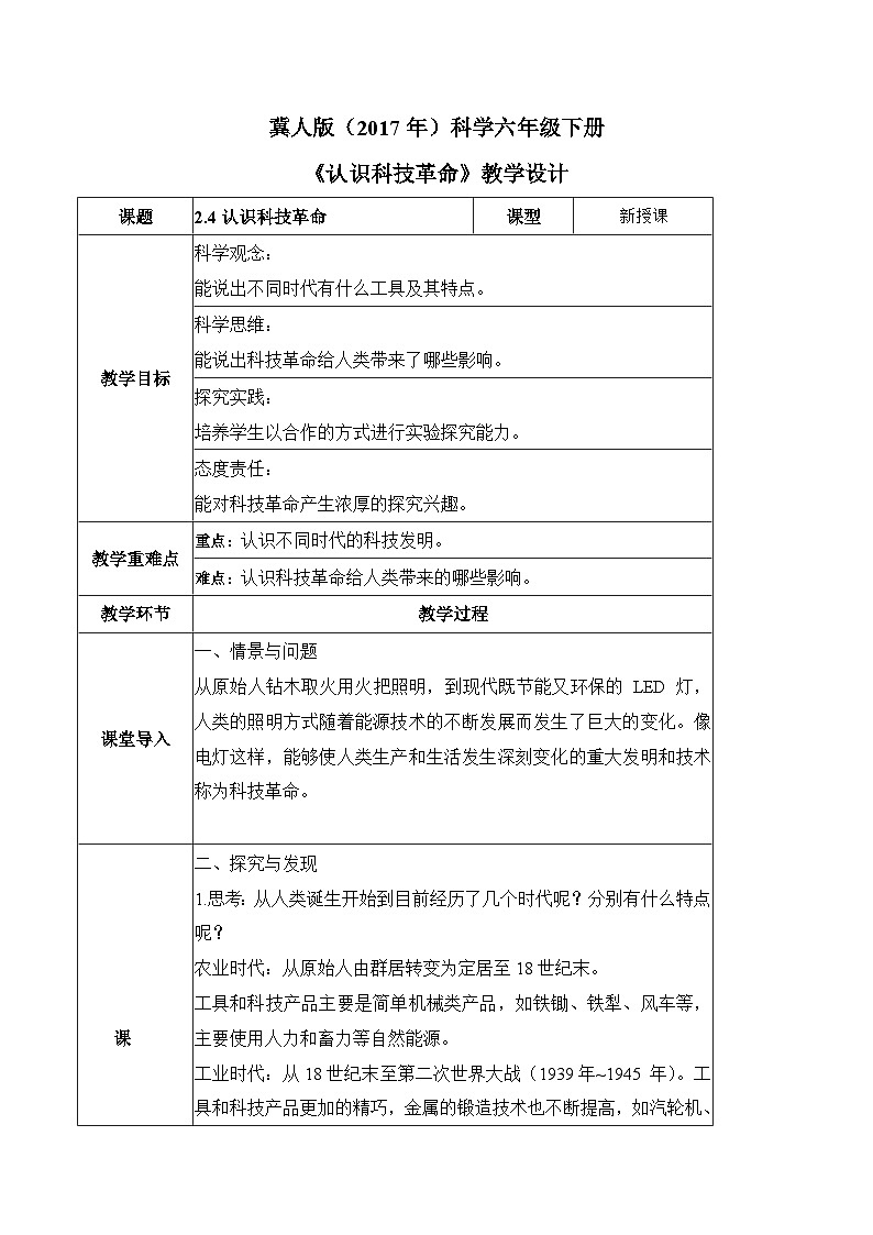 【核心素养】冀人版科学六年级下册 2.4认识科技革命 同步教案第1页