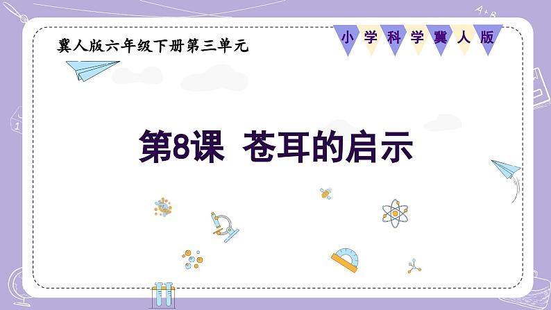 【核心素养】冀人版科学六年级下册 3.8苍耳的启示 同步课件第1页