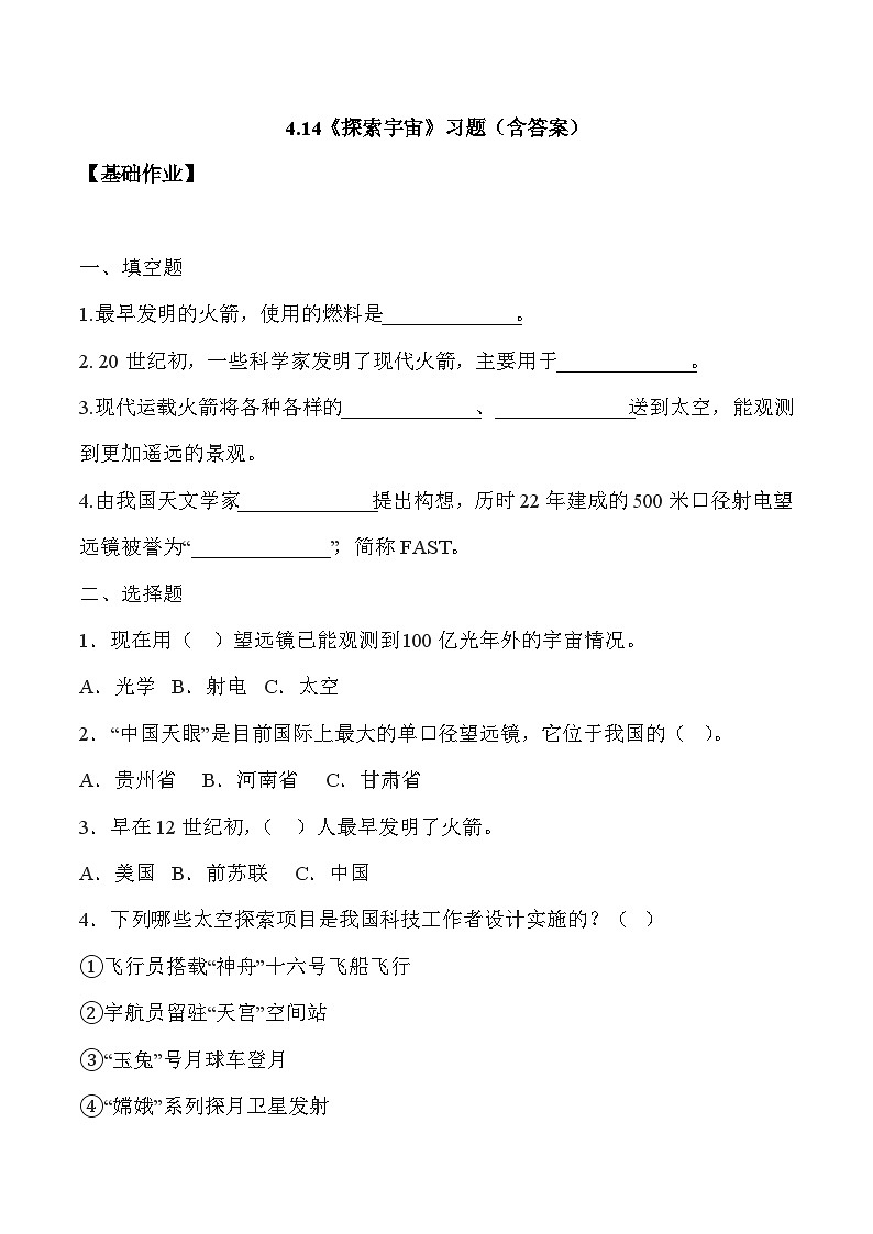 【核心素养】冀人版科学六年级下册 4.14探索宇宙 同步练习第1页