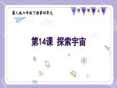 【核心素養(yǎng)】冀人版科學(xué)六年級(jí)下冊(cè) 4.14探索宇宙 同步課件+同步教案+同步練習(xí)