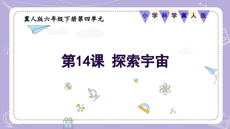 【核心素养】冀人版科学六年级下册 4.14探索宇宙 同步课件第1页