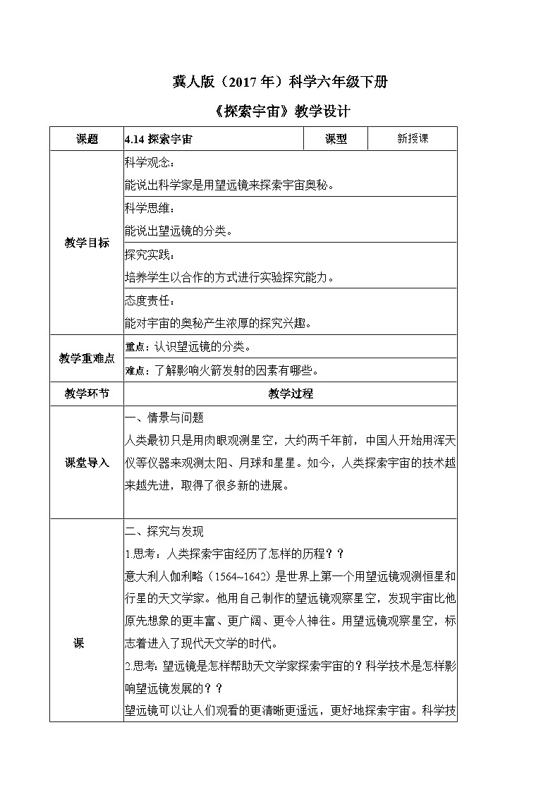 【核心素养】冀人版科学六年级下册 4.14探索宇宙 同步教案第1页